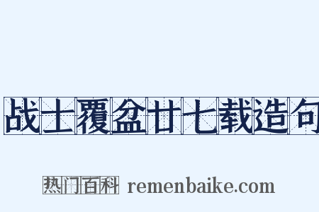战士覆盆廿七载造句是什么意思的图片